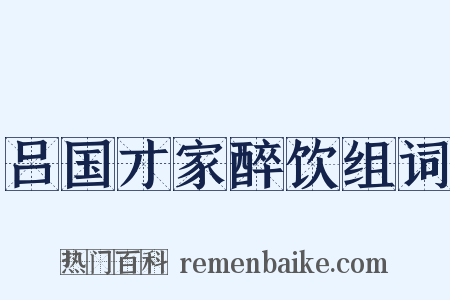 吕国才家醉饮组词是什么意思的图片